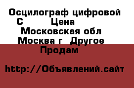 Осцилограф цифровой С1-117 › Цена ­ 10 000 - Московская обл., Москва г. Другое » Продам   